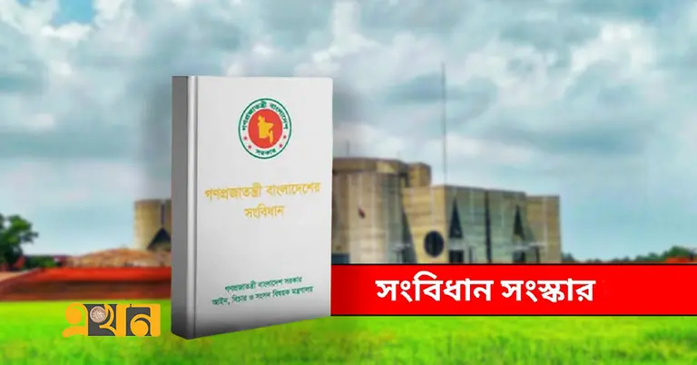 সংবিধান সংস্কার